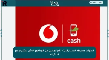 خطوات بسيطة لإصدار كارت دفع أونلاين من فودافون كاش للشراء عبر الإنترنت